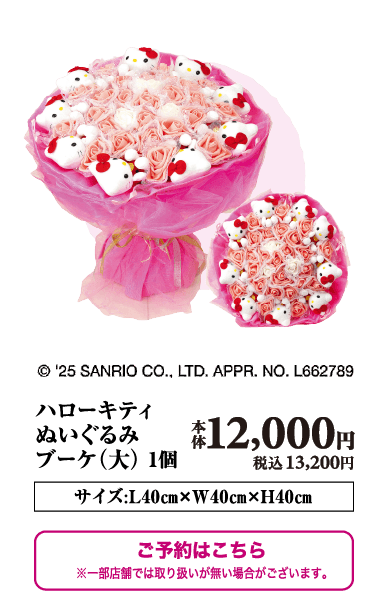 ハローキティぬいぐるみブーケ(大) 1個 本体12,000円 税込13,200円 サイズ:L40cm✖︎W40cm✖︎H40cm ご予約はこちら ※一部店舗では取り扱いが無い場合がございます。