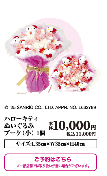 ハローキティぬいぐるみブーケ(小) 1個 本体10,000円 税込11,000円 サイズ:L35cm✖︎W35cm✖︎H40cm ご予約はこちら ※一部店舗では取り扱いが無い場合がございます。