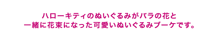 ハローキティのぬいぐるみがバラの花と一緒に花束になった可愛いぬいぐるみブーケです。