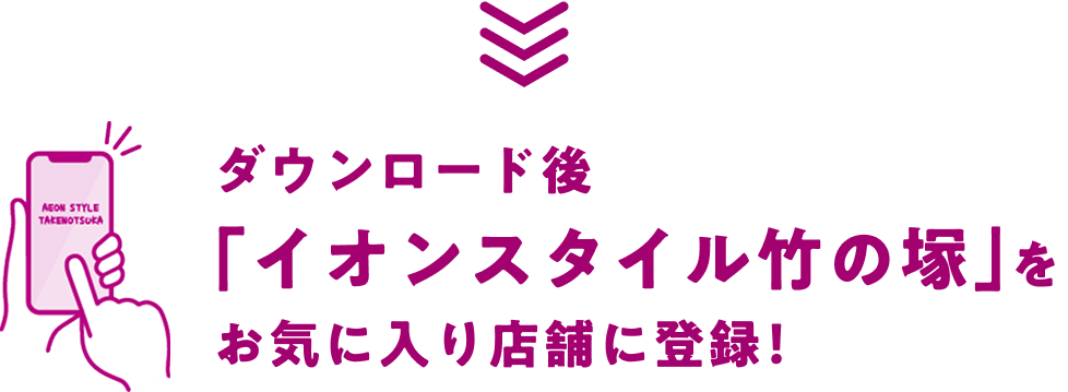 ダウンロード後イオンスタイル竹の塚をお気に入り店舗に登録