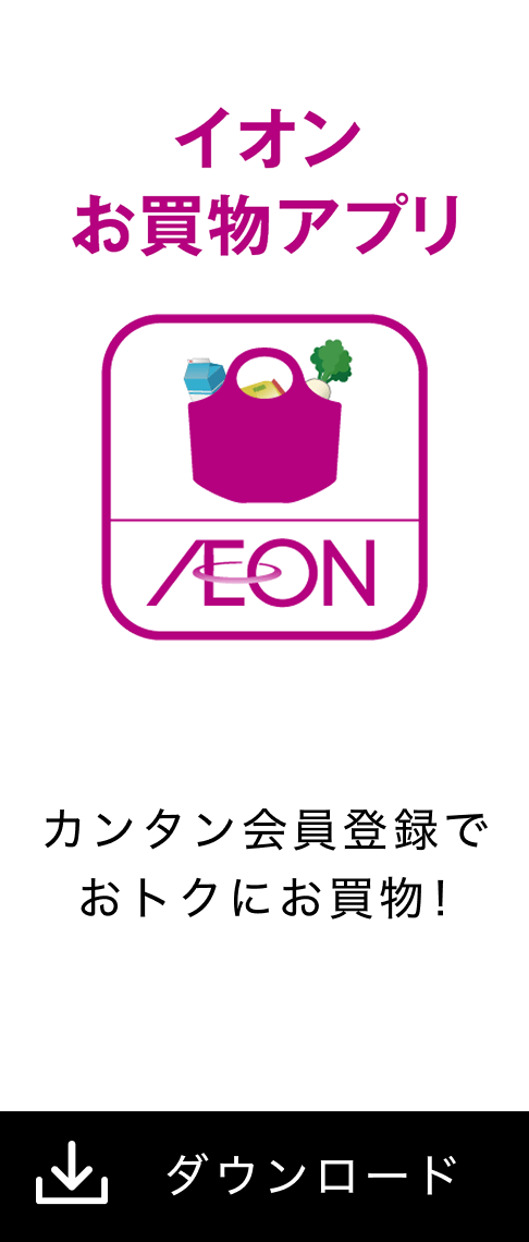 イオンお買い物アプリをダウンロード