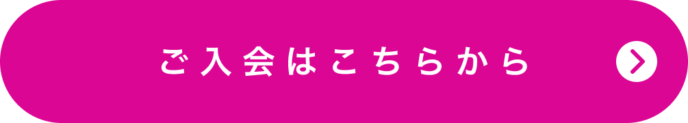 ご入会はこちらから