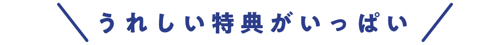 うれしい特典がいっぱい