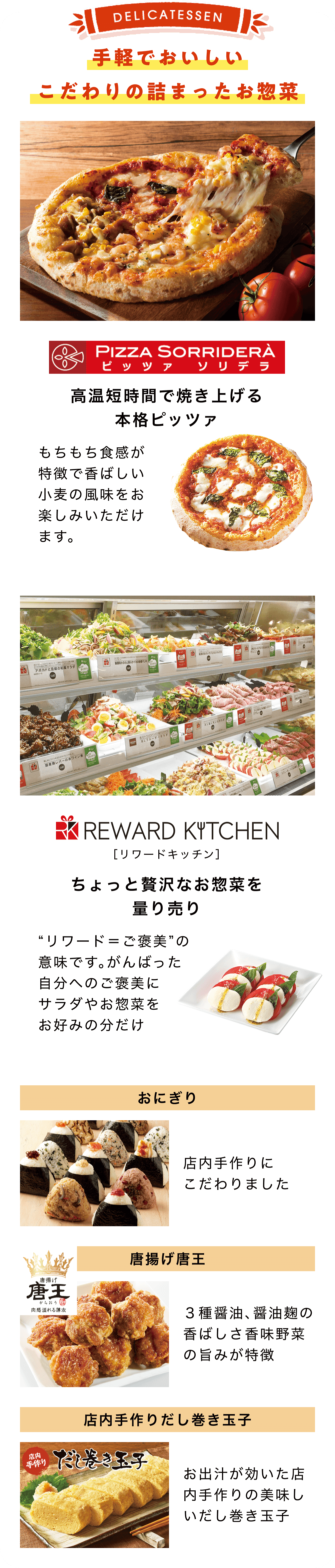 手軽でおいしいこだわりの詰まったお惣菜
