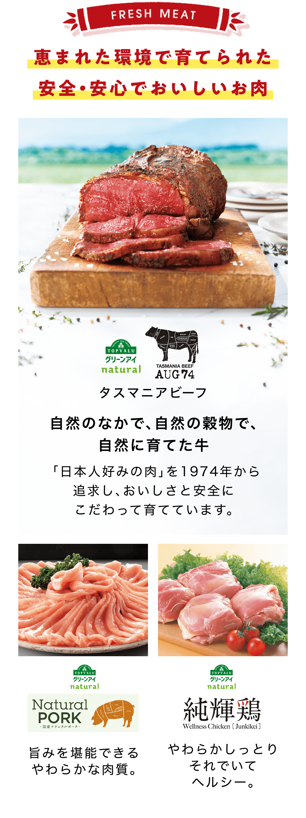 恵まれた環境で育てられた安全・安心でおいしいお肉 自然のなかで、自然の穀物で、自然に育てた牛 「日本人好みの肉」を1974年から追求し、おいしさと安全にこだわって育てています。