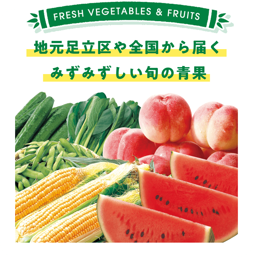 地元足立区や全国から届くみずみずしい旬の青果
