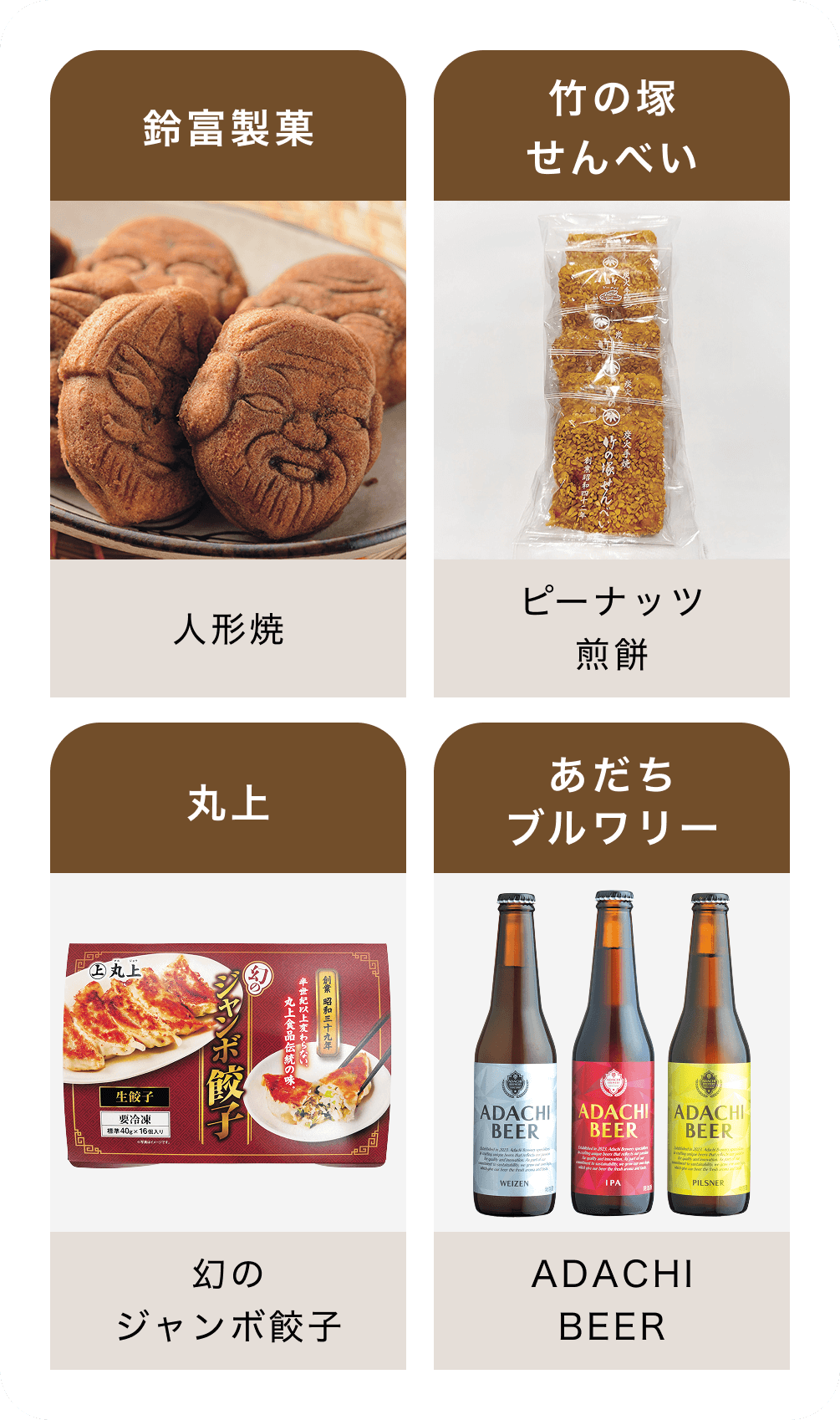 鈴富製の人形焼 竹の塚せんべいのピーナッツ煎餅 丸上の幻のジャンボ餃子 あだちブルワリーのADACHI BEER