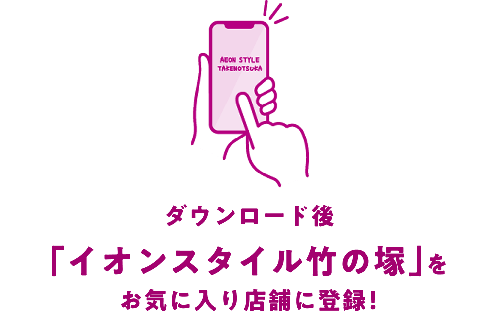 ダウンロード後イオンスタイル竹の塚をお気に入り店舗に登録