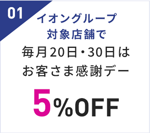 イオングループ対象店舗で毎月20日・30日はお客様感謝デー5%オフ