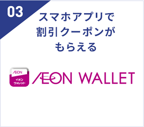 スマホアプリで割引クーポンがもらえるイオンウォレット