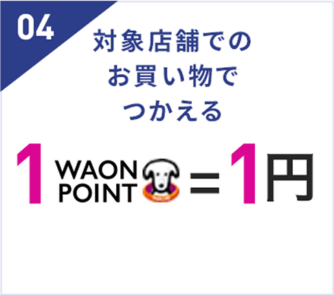 対象店舗でのお買い物でつかえる1ワオンポイント=1円