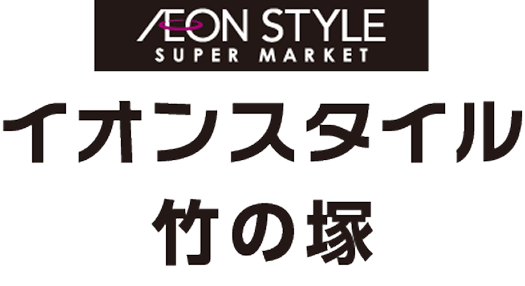 イオンスタイル竹の塚