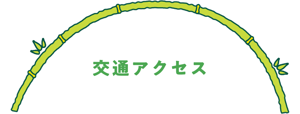 交通アクセス