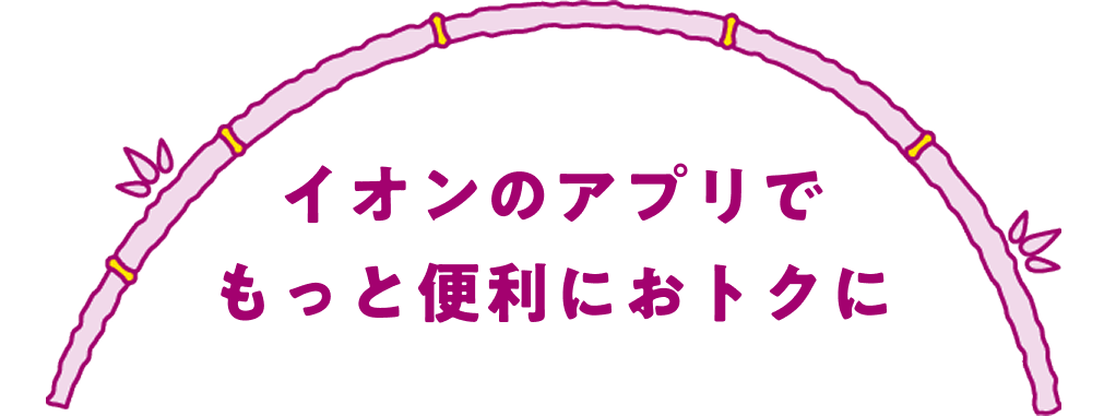 イオンのアプリでもっと便利におトクに