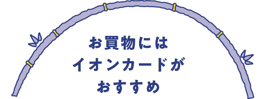 お買物にはイオンカードがおすすめ