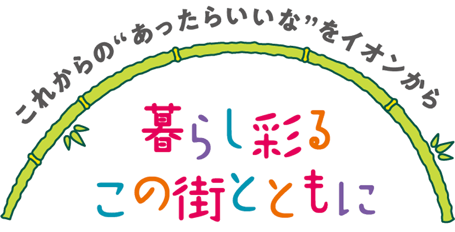 これからのあったらいいなをイオンから暮らし彩るこの街とともに