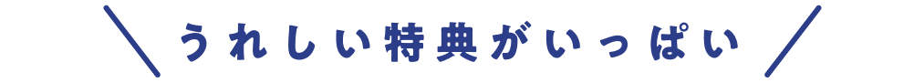 うれしい特典がいっぱい
