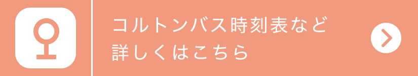 コルトンバス時刻表など 詳しくはこちら