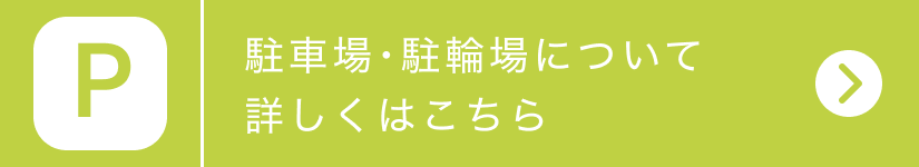 駐車場・駐輪場の案内 詳しくはこちら