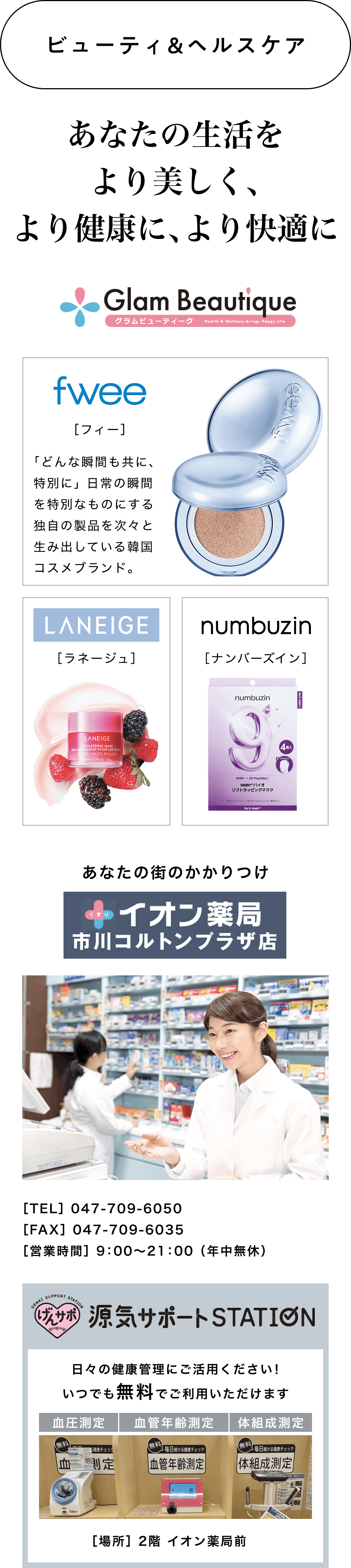 ビューティ&ヘルスケア あなたの生活をより美しく、より健康に、より快適に