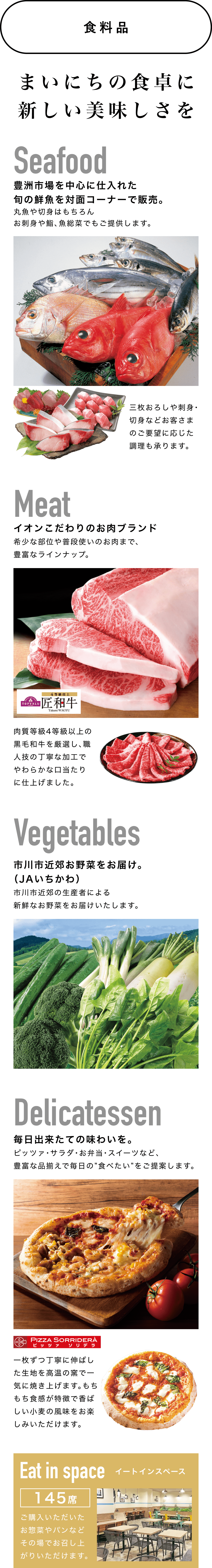 食料品 まいにちの食卓に新しい美味しさを