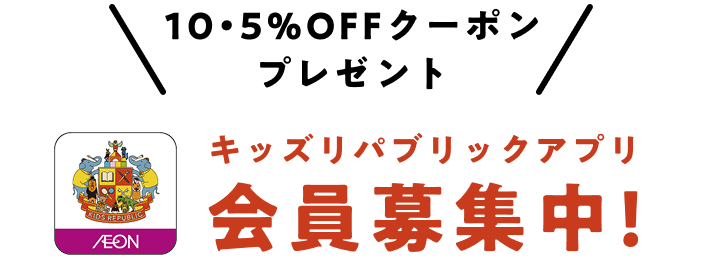 10・5%OFFクーポン プレゼント キッズリパブリックアプリ 会員募集中!
