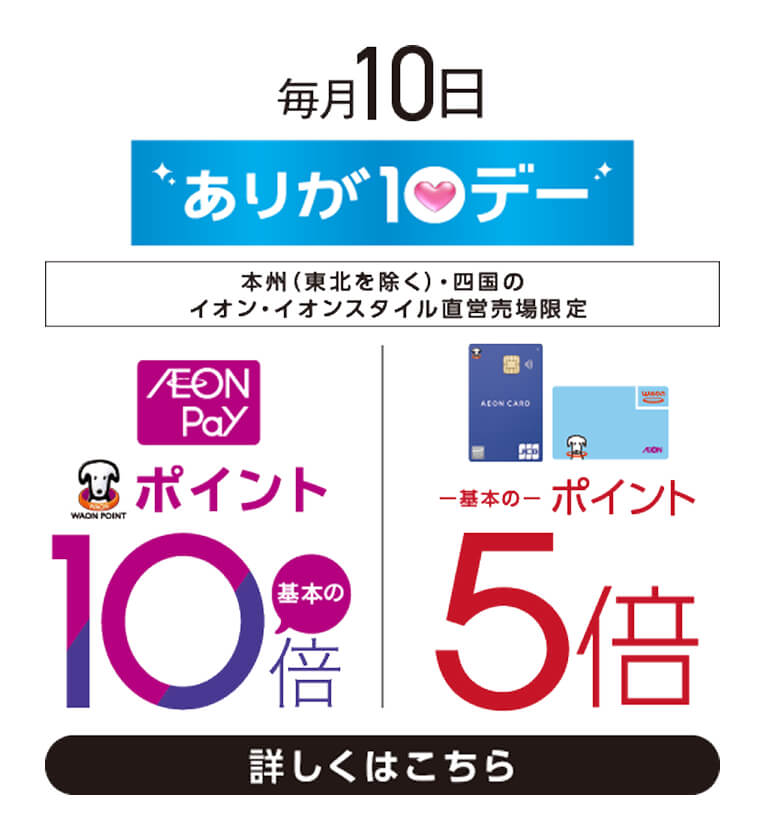 ありが10デー 詳しくはこちら