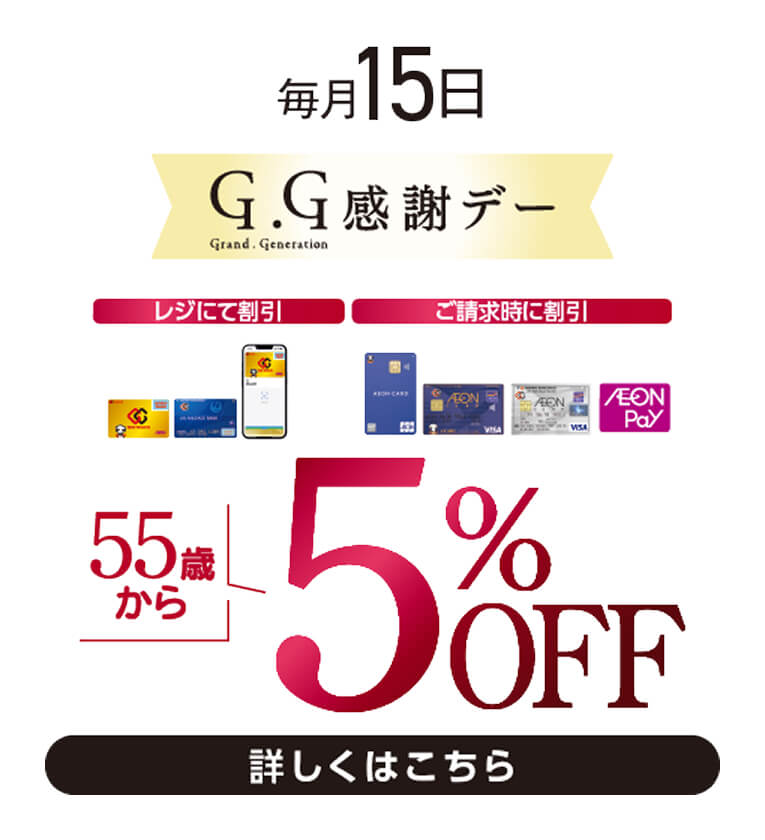 毎月15日 G.G感謝デー 詳しくはこちら