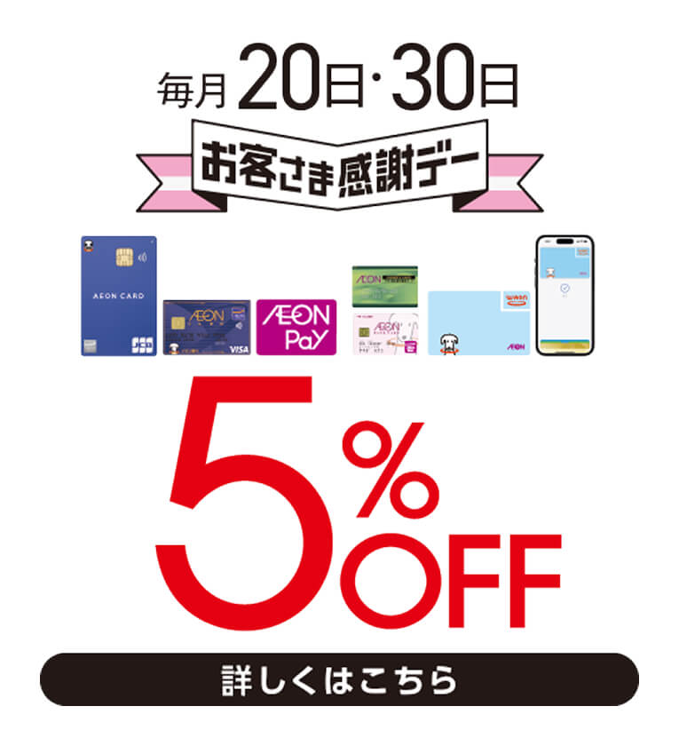 毎月20日・30日 お客様感謝デー 詳しくはこちら