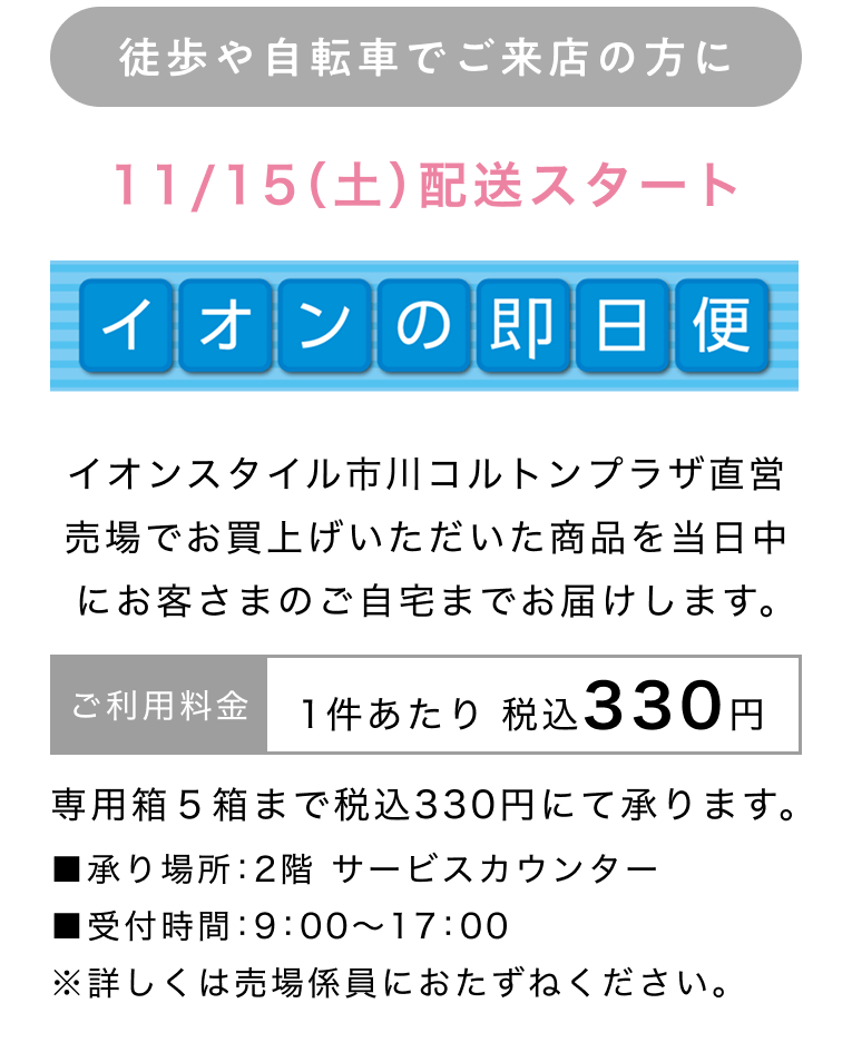 徒歩や自転車でご来店の方に イオンの即日便