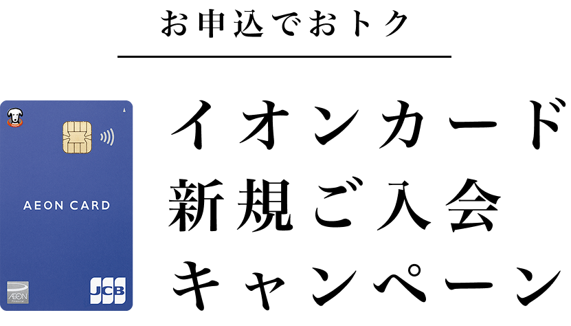 お申込でおトク イオンカード新規ご入会キャンペーン