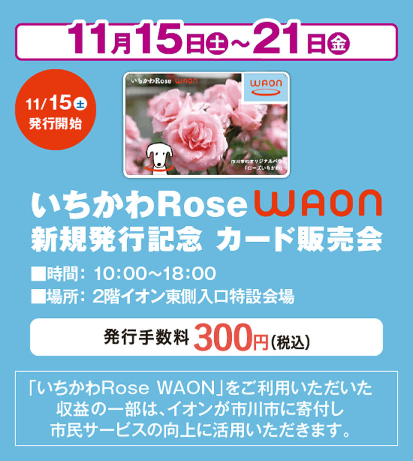 11月15日土曜日から21日金曜日 いちかわRose WAON新規発行記念 カード販売会