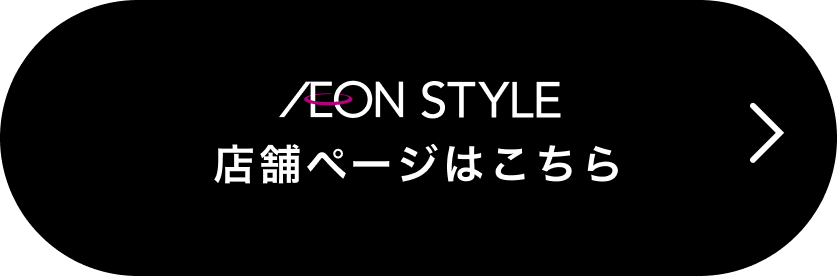 イオンスタイル 店舗ページはこちら