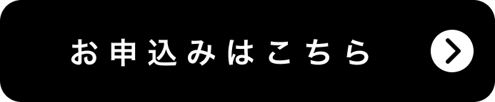 お申込みはこちら
