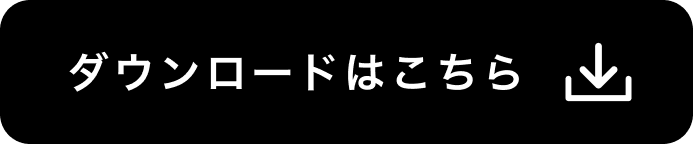 ダウンロードはこちら