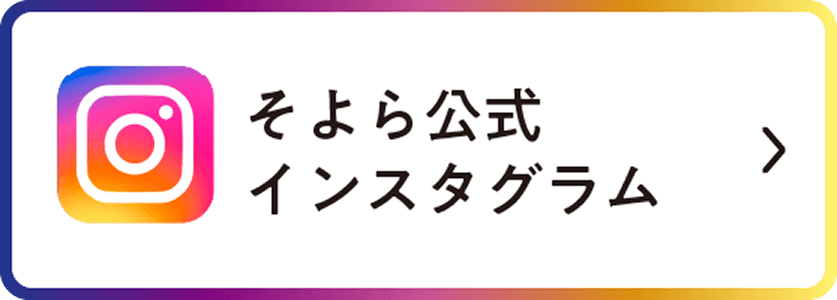 そよら公式インスタグラム