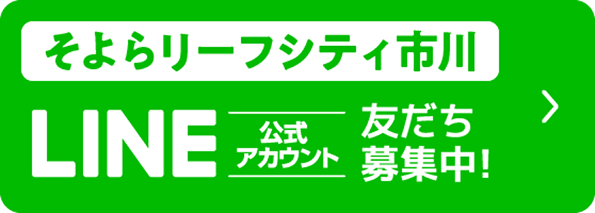 そよらリーフシティ市川ライン公式アカウント友だち募集中！