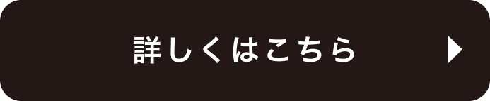詳しくはこちら