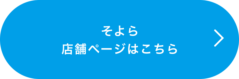 そよら 店舗ページはこちら