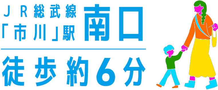 JR総武線 市川駅南口 徒歩約6分