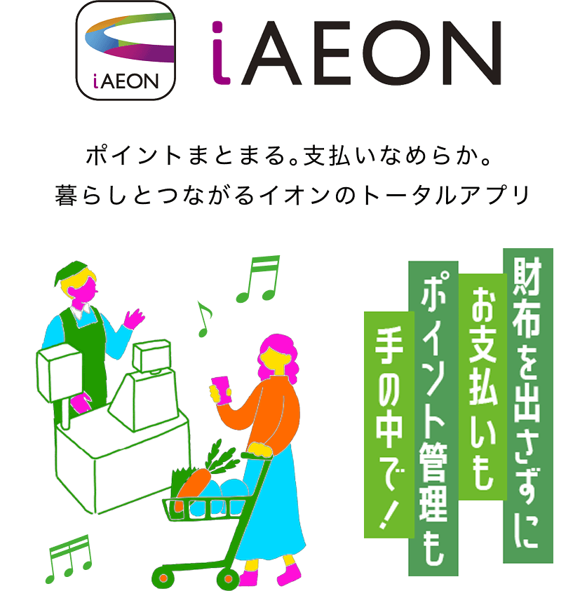 iAEON 財布を出さずにお支払いもポイント管理も手の中で！