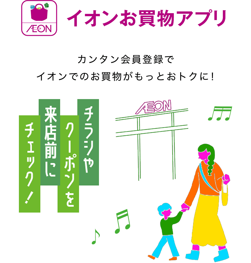 イオンお買物アプリ チラシやクーポンを来店前にチェック！