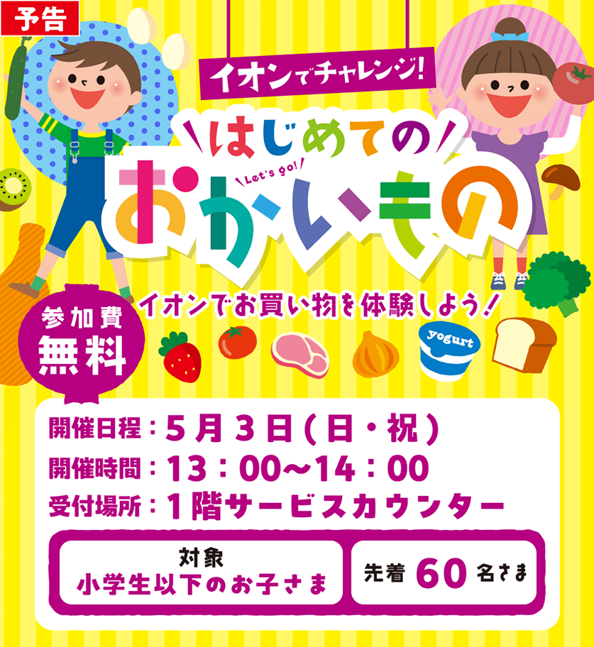 イオンでチャレンジ！はじめてのおかいもの イオンでお買い物を体験しよう！5月3日13時から14時開催。参加費無料。対象は小学生以下のお子さま先着60名。