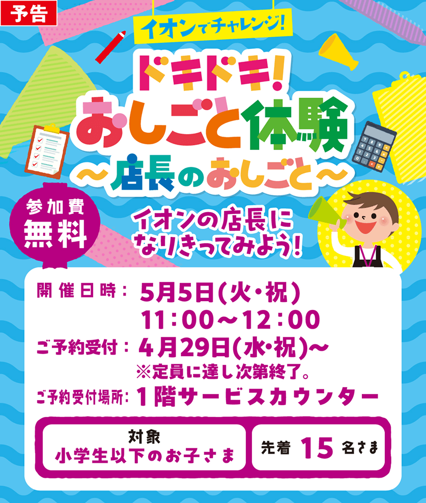 イオンでチャレンジ！ドキドキ！おしごと体験 イオンの店長になりきってみよう！5月5日11時から12時開催。参加費無料。対象は小学生以下のお子さま先着15名。ご予約受付中。