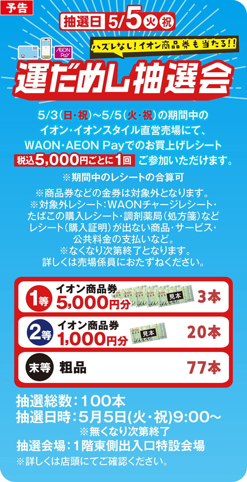運だめし抽選会！5月3日から5月5日の期間中のイオン・イオンスタイル直営売場にて、ワオン・イオンペイでのお買上げレシート税込5,000円ごとに1回ご参加いただけます。抽選日は5月5日。
