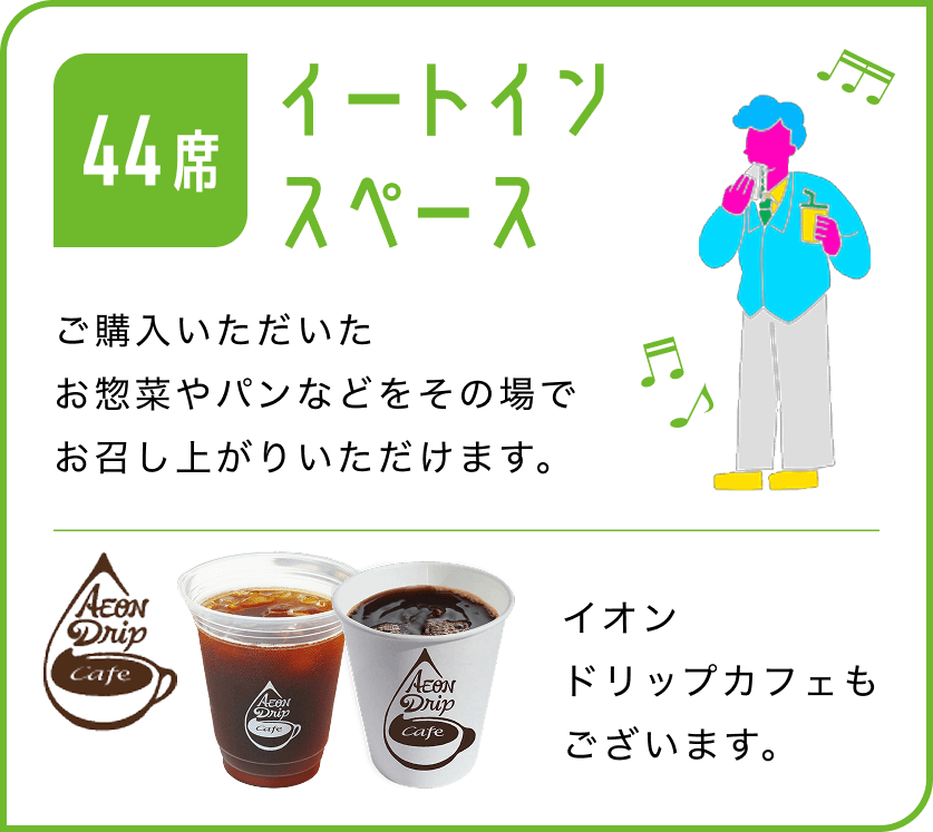 44席 イートインスペース ご購入いただいたお惣菜やパンなどをその場でお召し上がりいただけます。