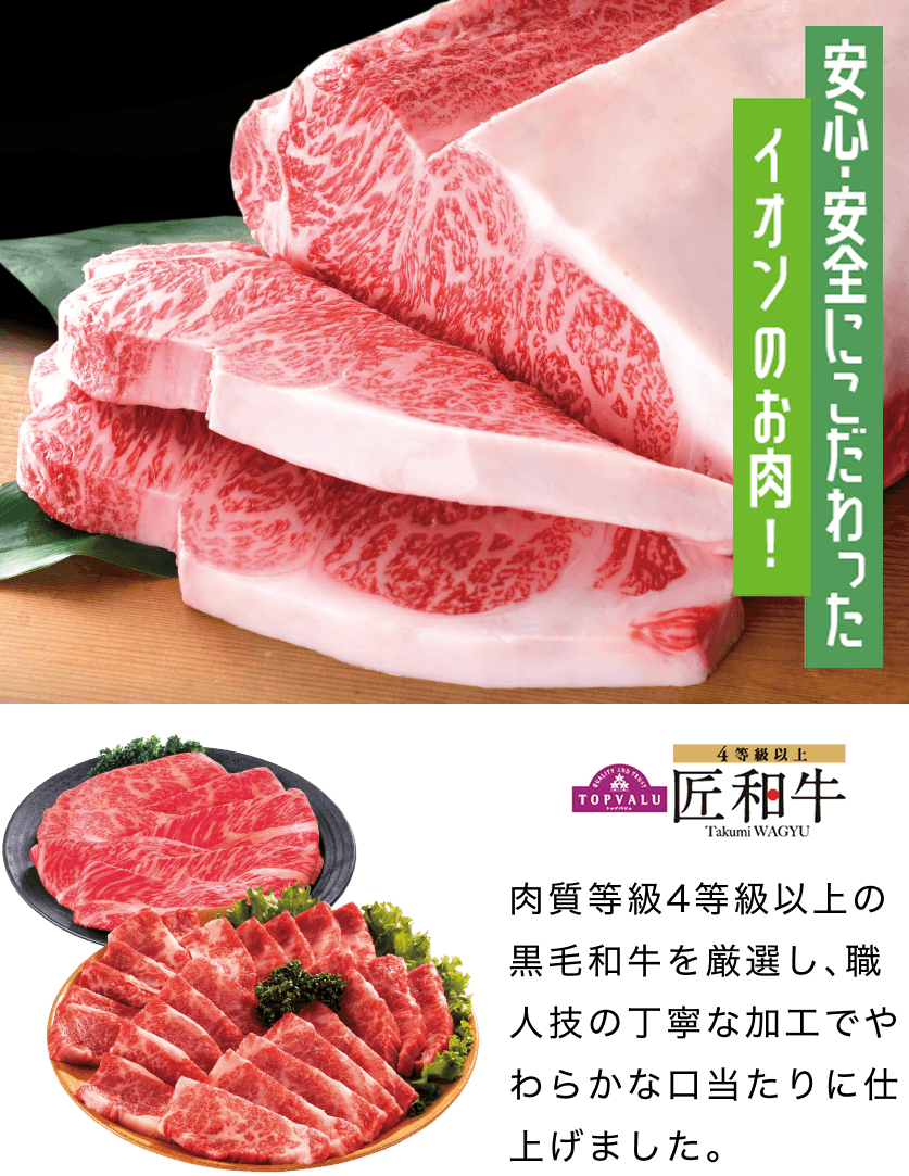 安心・安全にこだわったイオンのお肉！
