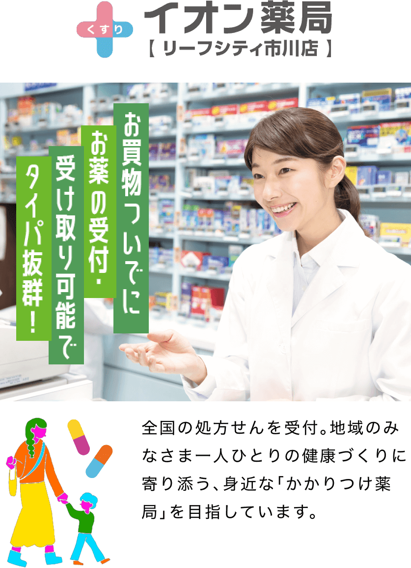 イオン薬局 リーフシティ市川店 お買物ついでにお薬の受付・受け取り可能でタイパ抜群！