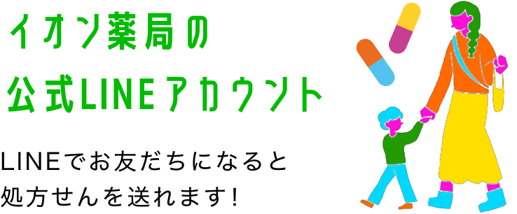 イオン薬局の公式ラインアカウント