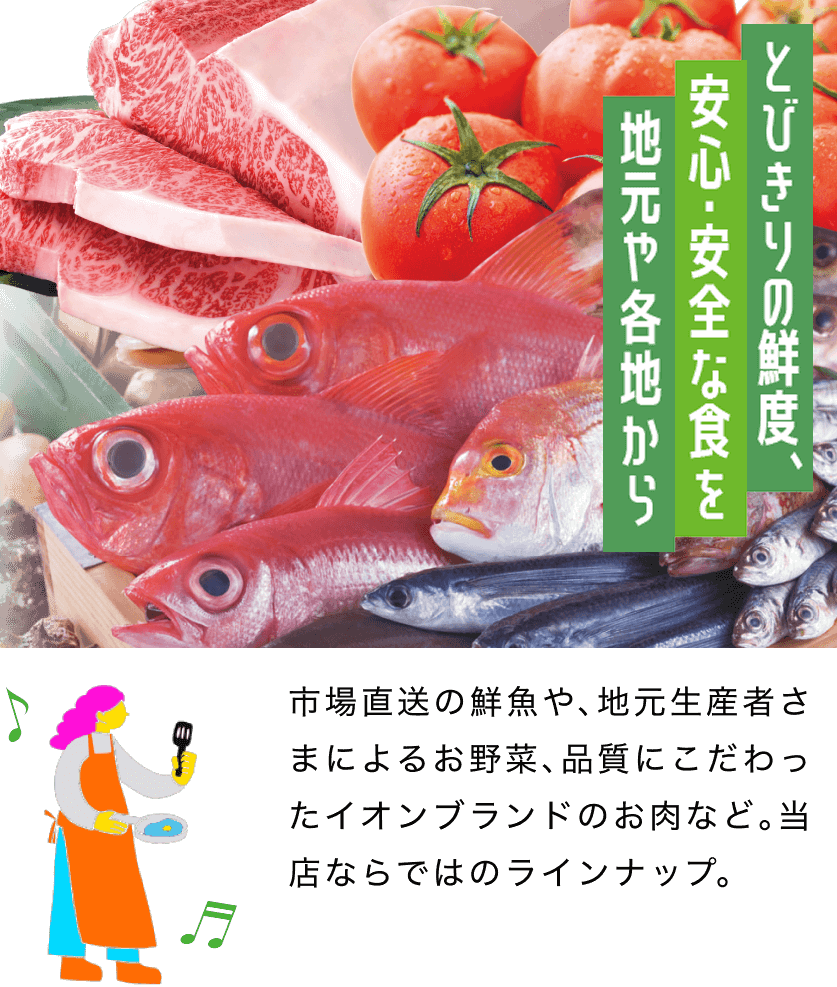 とびきりの鮮度、安心・安全な食を地元や各地から